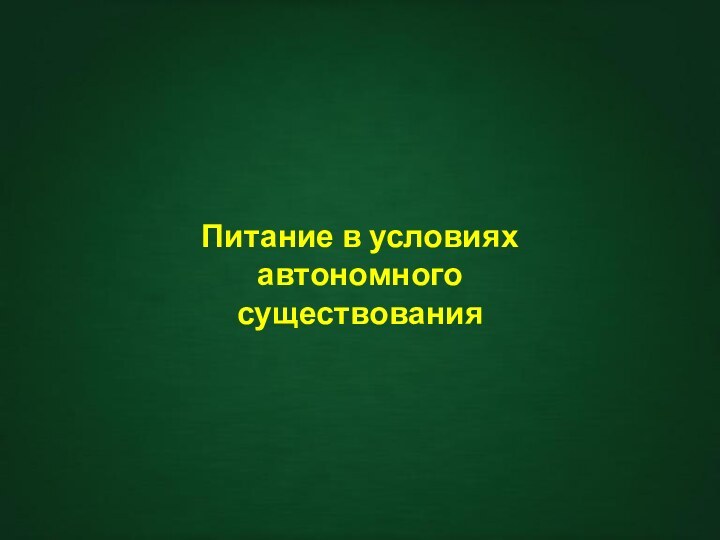 Питание в условиях автономного существования