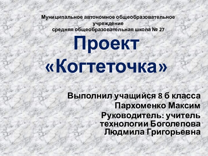 Проект  «Когтеточка»Выполнил учащийся 8 б классаПархоменко МаксимРуководитель: учитель технологии Боголепова Людмила