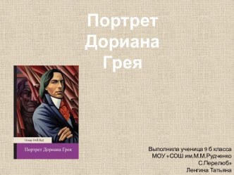 Портрет Дориана Грея (9 класс)