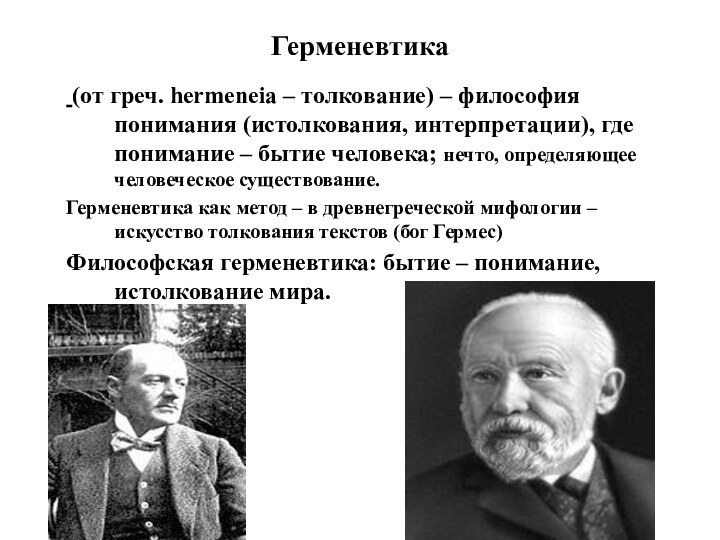 Герменевтика  (от греч. hermeneia – толкование) – философия понимания (истолкования, интерпретации),