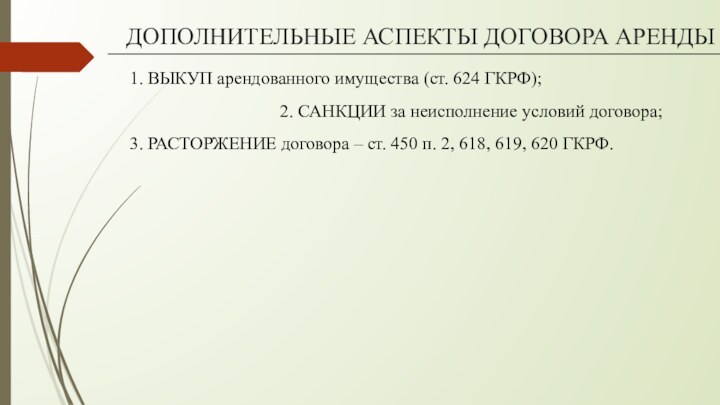 ДОПОЛНИТЕЛЬНЫЕ АСПЕКТЫ ДОГОВОРА АРЕНДЫ1. ВЫКУП арендованного имущества (ст. 624 ГКРФ);2. САНКЦИИ