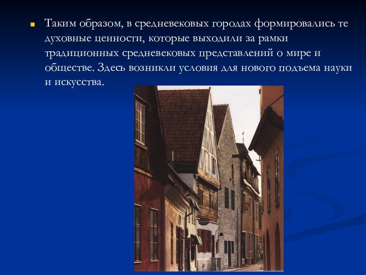 Таким образом, в средневековых городах формировались те духовные ценности, которые выходили за