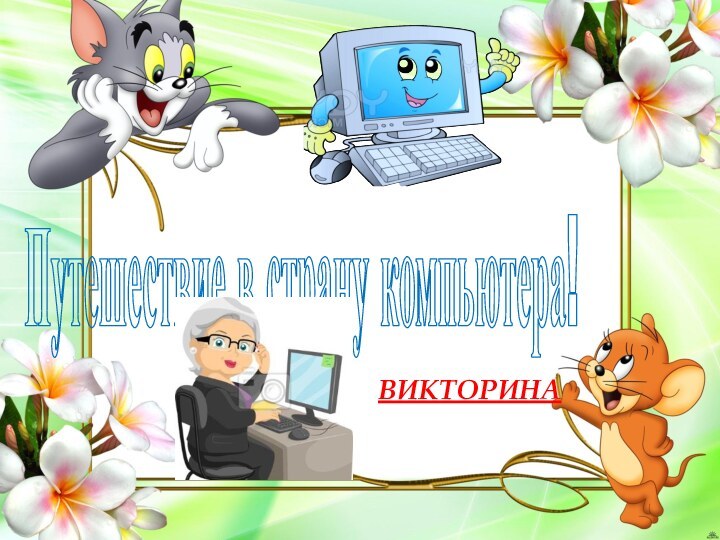 Путешествие в страну компьютера!ВИКТОРИНА