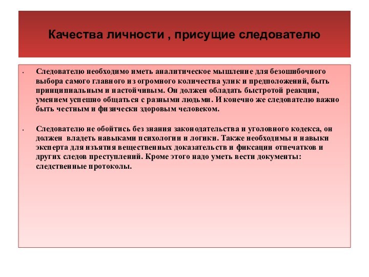 Качества личности , присущие следователюСледователю необходимо иметь аналитическое мышление для безошибочного выбора