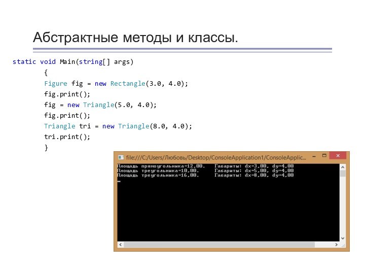 Абстрактные методы и классы.static void Main(string[] args)    {