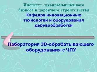 Лаборатория 3Д-обрабатывающего оборудования с ЧПУ