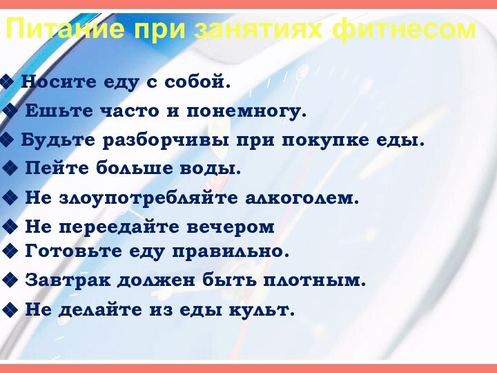 Питание при занятиях фитнесом Носите еду с собой. Ешьте часто и понемногу.