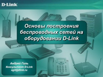 Основы построения беспроводных сетей на оборудовании D-Link
