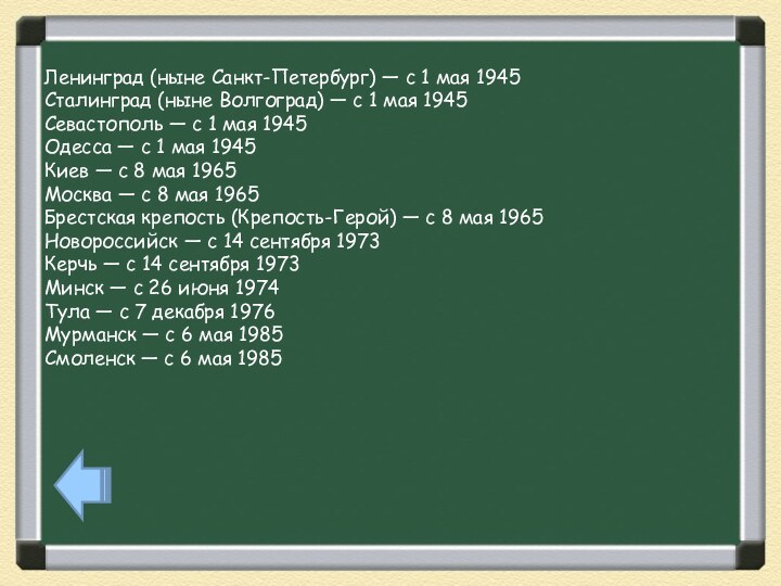 Ленинград (ныне Санкт-Петербург) — с 1 мая 1945Сталинград (ныне Волгоград) — с