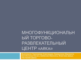 Многофункциональный торгово-развлекательный центр ARKA