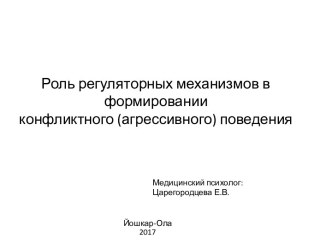 Роль регуляторных механизмов в формировании конфликтного (агрессивного) поведения