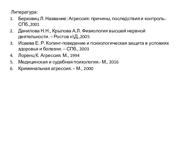 Литература:Берковиц Л. Название: Агрессия: причины, последствия и контроль.- СПб.,2001Данилова Н.Н., Крылова А.Л.