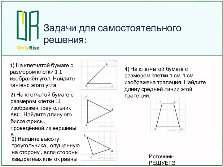 Задачи для самостоятельного решения:1) На клетчатой бумаге с размером клетки 1 1