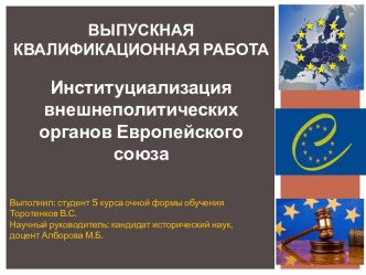 Институциализация внешнеполитических органов Европейского союза