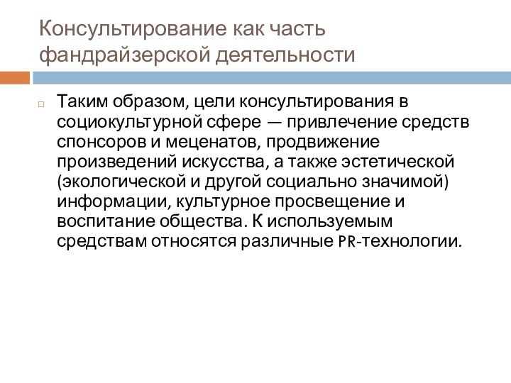 Консультирование как часть фандрайзерской деятельностиТаким образом, цели консультирования в социокультурной сфере —