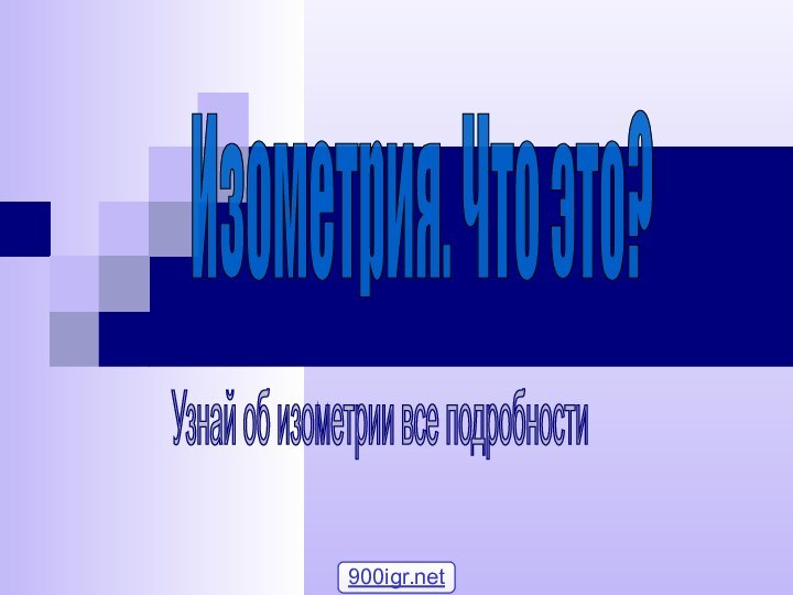 Изометрия. Что это? Узнай об изометрии все подробности