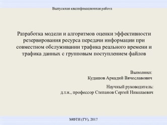 Разработка модели и алгоритмов оценки эффективности резервирования ресурса передачи информации