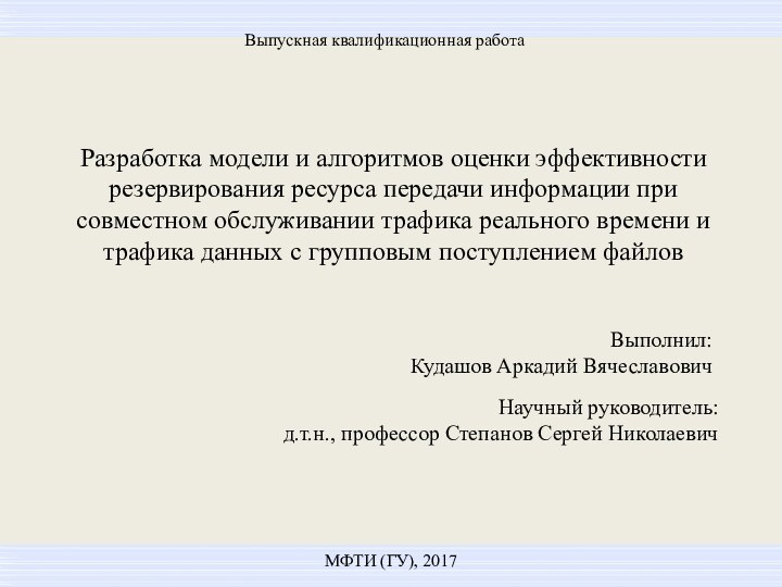 Разработка модели и алгоритмов оценки эффективности резервирования ресурса передачи информации при совместном