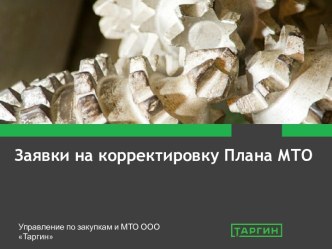 Корректировка плана МТО ООО Таргин