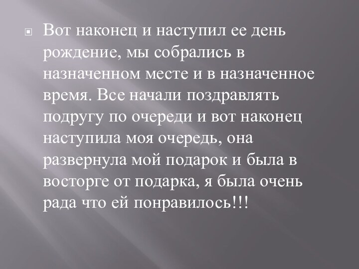 Вот наконец и наступил ее день рождение, мы собрались в назначенном месте