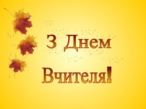 З днем вчителя