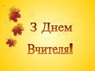 З днем вчителя