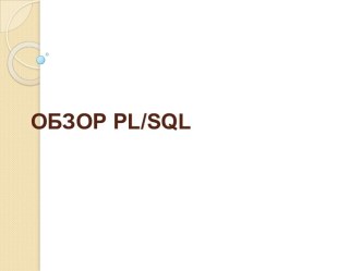 Обзор PL/SQL. Общие сведения