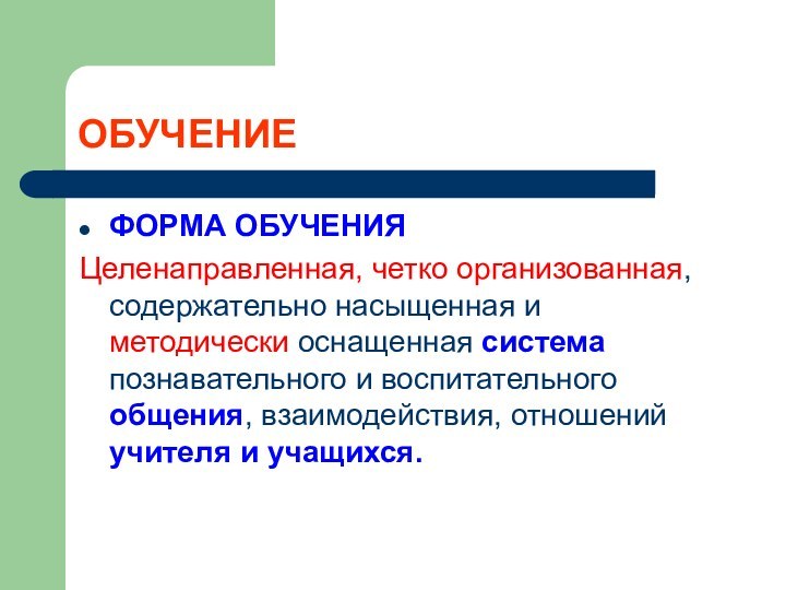 ОБУЧЕНИЕФОРМА ОБУЧЕНИЯЦеленаправленная, четко организованная, содержательно насыщенная и методически оснащенная система познавательного и