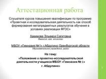 Аттестационная работа. Положение о проектно-исследовательской деятельности учащихся МБОУ Гимназия №1, г. Абдулино