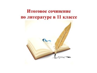 Итоговое сочинение по литературе в 11 классе