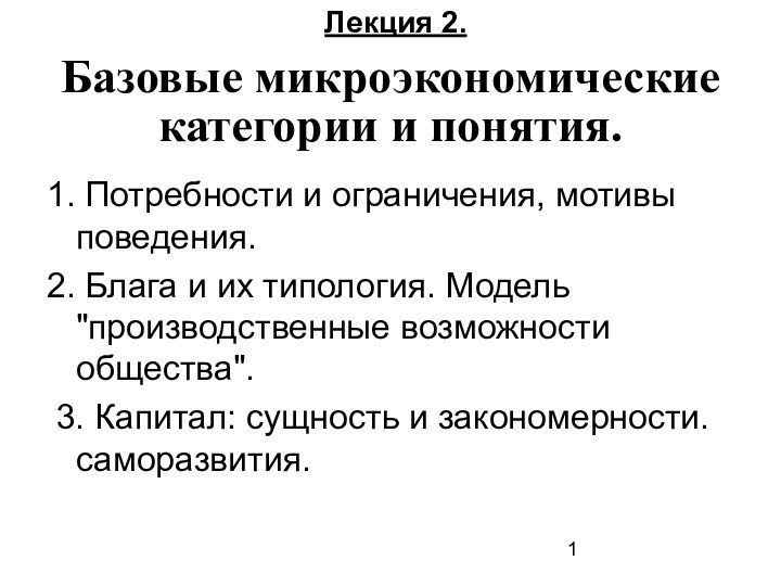 1. Потребности и ограничения, мотивы поведения.2. Блага и их типология. Модель 