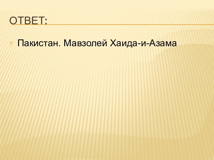 ОТВЕТ:Пакистан. Мавзолей Хаида-и-Азама