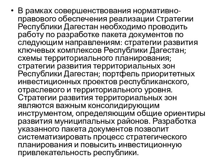 В рамках совершенствования нормативно-правового обеспечения реализации Cтратегии Республики Дагестан необходимо проводить работу