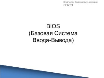 BIOS. Базовая система ввода-вывода