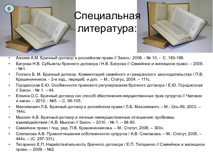 Специальная  литература:Азнаев А.М. Брачный договор в российском праве // Закон.- 2008.