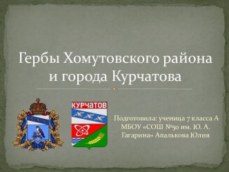 Гербы Хомутовского района и города Курчатова