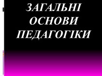 Загальні основи педагогіки. Вчитель. (Лекція 1)