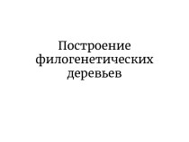 Построение филогенетических деревьев