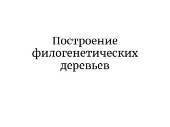 Построение филогенетических деревьев