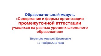 Содержание и формы организации промежуточной аттестации учащихся на разных уровнях школьного образования. (Занятие 1)