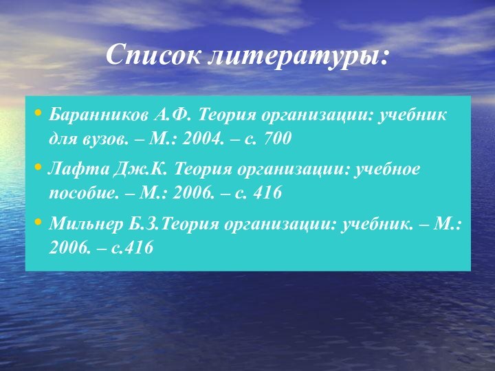 Список литературы:Баранников А.Ф. Теория организации: учебник для вузов. – М.: 2004. –