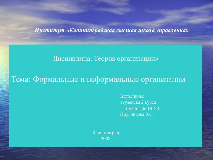 Институт «Калининградская высшая школа управления»Дисциплина: Теория организации»Тема: Формальные и неформальные организации 										Выполнила: