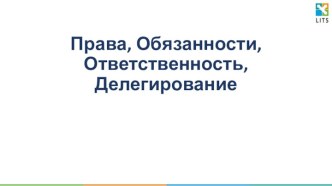 Права, обязанности, ответственность, делегирование