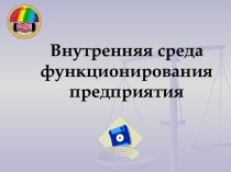 Внутренняя среда функционирования предприятия