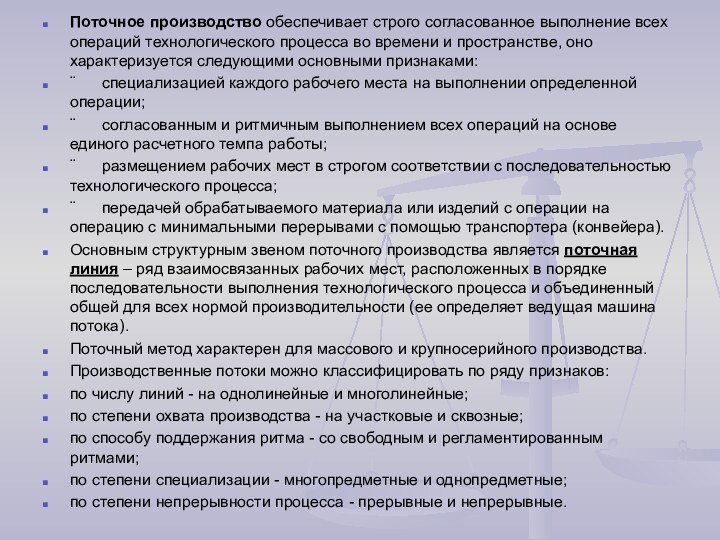 Поточное производство обеспечивает строго согласованное выполнение всех операций технологического процесса во времени и