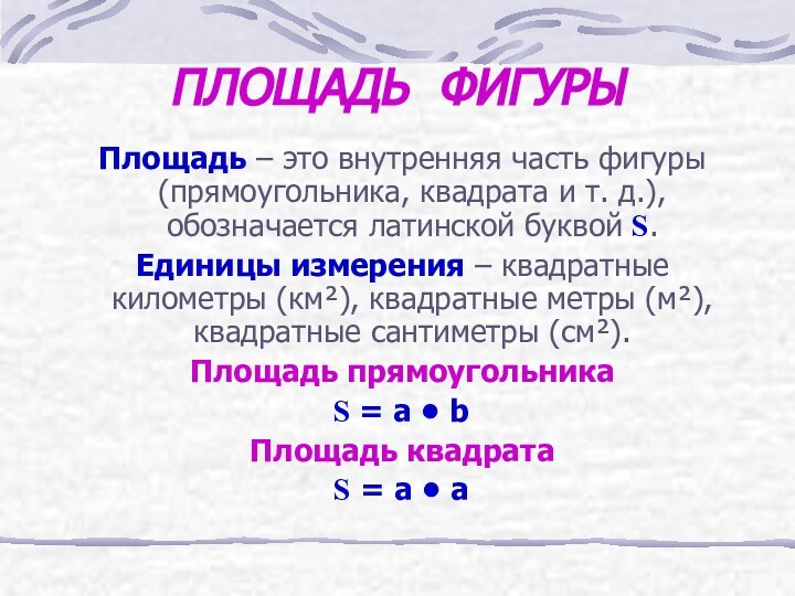 ПЛОЩАДЬ ФИГУРЫ Площадь – это внутренняя часть фигуры (прямоугольника, квадрата и т.