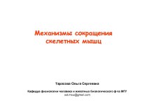 Механизмы сокращения скелетных мышц