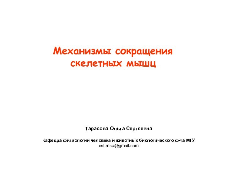 Механизмы сокращения скелетных мышцТарасова Ольга СергеевнаКафедра физиологии человека и животных биологического ф-та МГУ ost.msu@gmail.com