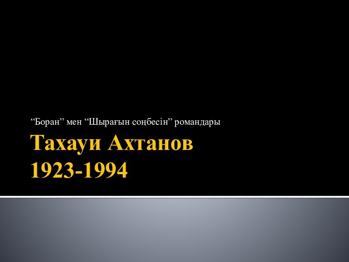 Тахауи Ахтанов 1923-1994“Боран” мен “Шырағын соңбесін” романдары