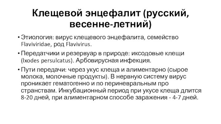 Клещевой энцефалит (русский, весенне-летний) Этиология: вирус клещевого энцефалита, семейство Flaviviridae, род Flavivirus.Передатчики